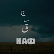 Сура КАФ ق Омар Хишам Очень красивое чтение и видеo