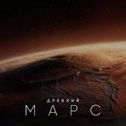 Каким был Древний Марс География красной планеты