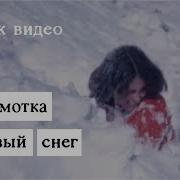Перемотка Первый снег Lyric Video Peremotka Pervy Sneg