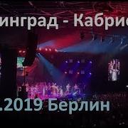 Ленинград Кабриолет Берлин 05 10 2019