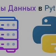 Сказание о Базах Данных Python и SQLite3