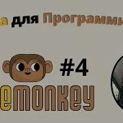 Блочное программирование для детей Codemonkey 4