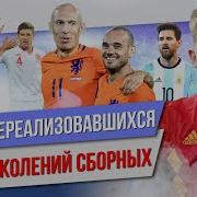 ТОП 10 Нереализовавшихся суперпоколений сборных