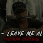 NF Leave Me Alone Русский Перевод