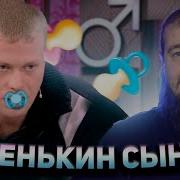 МАМЕНЬКИН СЫНОК 2 Мужское Женское