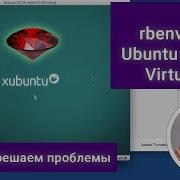 Ставим Ruby на XUbuntu 18 04 RVM Rbenv VirtualBox решаем проблемы