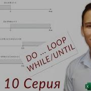 Цикл Do Loop While Until Серия VBA 10