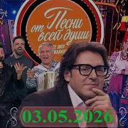 Песни от всей души Выпуск 03 05 2026