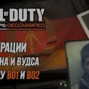 CoD Black Ops Declassified СЮЖЕТ игры между BO и BO2