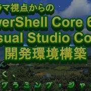 PowerShell Visual Studio Code 上に PowerShell Core 6 2 1 の開発環境構築