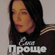 Ёлка Проще Official Audio