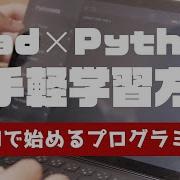 IPadとPython いつでもどこでもプログラミング学習おすすめの方法 Pythonista 3