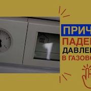 ПАДАЕТ ДАВЛЕНИЕ в газовом котле Viessmann Как найти ПРИЧИНУ падения давления В КОТЛЕ