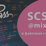 Урок 5 Mixin и файловая структура SASS SCSS