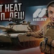 WOT HEAT ПРОВАЛ ГОДА ИЛИ НОВЫЙ Battlefield ОТ WG