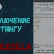 Подключение к хостингу через Filezilla