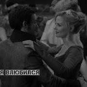 Emma And Hook Эмма и Крюк Вальс RAMIL