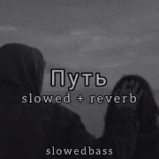 Xcho Путь Slowed Reverb