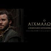 Ο ΑΙΧΜΑΛΩΤΟΣ The Captive Trailer Greek Subs