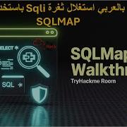 حل غرفة SQLMap على TryHackMe شرح عملي لاستغلال ثغرات SQL Injection خطوة بخطوة بالعربي