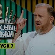 Молодые ножи 7 выпуск