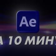 Основы After Effects За 10 Минут Урок Для Начинающих