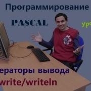 Урок 7 Операторы вывода Write Writeln Простая программа Программирование на Pascal Паскаль