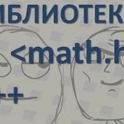 11 Таблица математических функций в С Математические формулы С Библиотека Math H Примеры формул