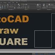 AutoCAD быстро нарисуйте квадрат