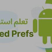 SharedPreferences In Android Java Kotlin شرح عربي في الأندرويد