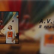 A V G Я плачу 8D Audio