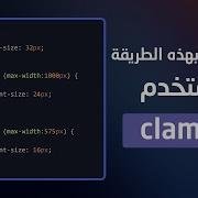 CSS Clamp تحكم كامل بقيم CSS بدون Media Queries