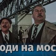 Люди на мосту 4К драма реж Александр Зархи 1959 г