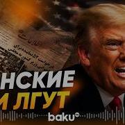 Трамп обнародованный СМИ Ирана проект сделки с США неверен Baku TV RU