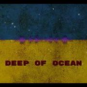 ОЧІ В ОЧІ Deep Of Ocean