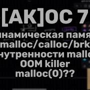 АК ОС 7 C динамическая память как работает Malloc внутри OOM Killer