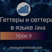 Геттеры и сеттеры в языке Java Урок 9 Часть 15