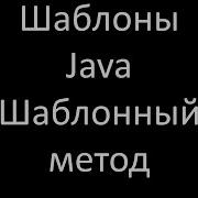 Шаблоны Java Шаблонный метод Template Method