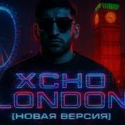 XCHO LONDON НОВАЯ ВЕРСИЯ AI CINEMIX