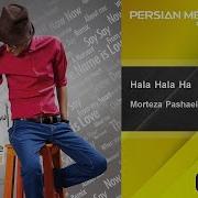 Morteza Pashaei Hala Hala Ha