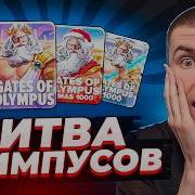 МОЩНАЯ БИТВА GATES OF OLYMPUS БОНУСКА ALL IN ЗА Р ЗАНОСЫ НЕДЕЛИ