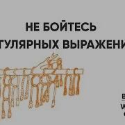 Не бойтесь регулярных выражений Regex за 20 минут