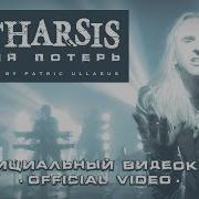 CATHARSIS Время Потерь официальный видеоклип