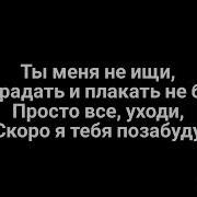 Вирус Ты меня не ищи караоке