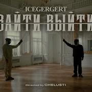 ICEGERGERT Зайти выйти OFFICIAL MUSIC VIDEO