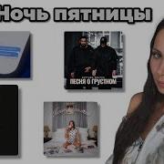 Ночь Пятницы с Simple Bratz Смоки Мо Miyagi Монблан BITTUEV Брутто Песня о грустном