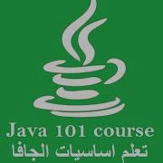 Java101 45 Nested Loop جافا 101 الدوران