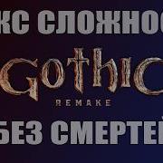 NO DEATHS Gothic Remake Донатеры выбирают лагерь