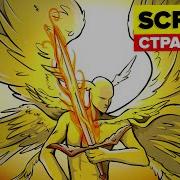 SCP 001 Страж врат Анимация SCP