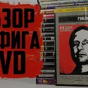 Купил КУЧУ DVD сборников в 2025 году Декабрь 2025
